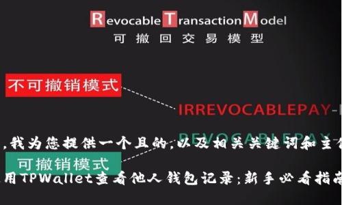在这里，我为您提供一个且的，以及相关关键词和主体大纲。

如何使用TPWallet查看他人钱包记录：新手必看指南