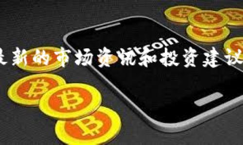  如何在TPWallet中安全高效地进行BFEX交易 / 

 guanjci TPWallet, BFEX, 数字货币, 区块链 /guanjci 

引言：数字货币的未来与用户的痛点
随着数字货币的飞速发展，越来越多的人开始关注如何安全、便捷地进行交易。TPWallet作为一个重要的数字资产钱包，提供了安全高效的交易环境。而在各类数字货币中，BFEX的兴起吸引了广大用户的目光。本文将深入探讨如何在TPWallet中进行BFEX交易，解决用户在交易过程中可能面临的各种痛点。

第一部分：TPWallet的基本介绍
TPWallet是目前市场上热门的数字货币钱包之一。它不仅支持多种类型的数字货币，还具备用户友好的界面和安全保护机制。
TPWallet的优点之一是其易用性，即使是数字货币新手也能快速上手。此外，TPWallet还具备较高的安全性，采用了多重加密技术，确保用户资产的安全。这让许多用户放心进行数字资产管理与交易。

第二部分：BFEX的基本概述
BFEX（Blockchain Foreign Exchange）是一种新兴的数字货币，主要致力于跨境支付和外汇交易。它的出现解决了传统外汇交易中的许多痛点，例如高手续费、交易时效慢等。
凭借区块链技术的去中心化特性，BFEX能够让用户在不依赖中介的情况下进行交易，从而降低费用和提高交易效率。这使得BFEX在数字货币市场中备受认可，成为不少投资者的首选。

第三部分：如何在TPWallet中进行BFEX交易
在TPWallet中进行BFEX交易的步骤相对简单，但用户需要注意一些细节以确保交易的安全和顺利。

h41. 创建TPWallet账户/h4
首先，用户需要下载并安装TPWallet，注册并创建账户。务必使用强密码，并开启双重身份验证，以增强账户安全。

h42. 充值数字资产/h4
在进行BFEX交易之前，用户需要在TPWallet中充值相应的数字资产。TPWallet支持多种充值方式，包括法币充值和其它数字货币转换。用户可以根据自己的情况选择适合的方式。

h43. 选择BFEX交易对/h4
进入交易页面，用户需要选择BFEX与其它数字货币或法币之间的交易对。在这里，了解当前市场行情和交易量的数据能够帮助用户做出合理的交易决策。

h44. 下单交易/h4
在确认交易对后，用户可以选择限价单或市价单，根据自己的交易策略下单。此时，用户需仔细核对订单信息，确保无误后再提交，以免造成损失。

h45. 查看交易记录/h4
交易完成后，用户可以在TPWallet的交易记录中查看交易详情，确保交易如预期完成。定期核对交易记录也能让用户更好地管理资产和收益。

第四部分：用户面临的痛点及解决方案
尽管TPWallet提供了便利的交易环境，但用户在使用过程中仍可能面临一些痛点。例如：

h41. 安全性问题/h4
数字货币市场的安全性始终是用户担心的焦点。为了解决这一痛点，TPWallet采用了高级加密技术，并定期进行系统维护，确保用户的资产安全。

h42. 交易速度/h4
用户对交易速度的需求越来越高。TPWallet通过高效的交易系统，确保用户在操作过程中迅速完成交易。同时，用户在高峰期交易时，建议选择合适的时机，以避免延迟。

h43. 界面复杂性/h4
对于新手用户来说，复杂的界面可能会造成使用上的困惑。TPWallet设计了的用户界面，提供详细的使用指南，帮助用户更快熟悉功能。

第五部分：总结与后续展望
综上所述，TPWallet为用户提供了便利、安全的BFEX交易环境。随着数字货币市场的不断发展，用户对交易平台的需求也会不断提升。未来，TPWallet将继续用户体验，增加更多的支持货币和交易对，以满足用户的需求。
在用户体验至上的时代，TPWallet通过不断更新和，争取为每一位用户提供最佳的服务。希望每位用户都能在TPWallet找到适合自己的交易方式，助力他们在数字货币的世界中取得成功。

当然，任何投资都有风险。在进行BFEX交易之前，建议用户充分了解市场情况，制定合理的投资计划，理性投资，确保自己的资产安全。

结尾：加入我们，开启您的数字货币之旅
如果您对TPWallet和BFEX交易有更多的疑问或想法，欢迎加入我们的社区，与更多热爱数字货币的朋友一起交流、学习。在这里，您将得到最新的市场资讯和投资建议，与大家一起分享成功的喜悦。

我们相信，数字货币的未来将会更加美好，TPWallet将成为每位用户值得信赖的伙伴。让我们一起，开启这段充满可能性的数字货币旅程!