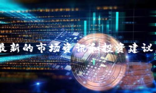   如何在TPWallet中安全高效地进行BFEX交易 / 

 guanjci TPWallet, BFEX, 数字货币, 区块链 /guanjci 

引言：数字货币的未来与用户的痛点
随着数字货币的飞速发展，越来越多的人开始关注如何安全、便捷地进行交易。TPWallet作为一个重要的数字资产钱包，提供了安全高效的交易环境。而在各类数字货币中，BFEX的兴起吸引了广大用户的目光。本文将深入探讨如何在TPWallet中进行BFEX交易，解决用户在交易过程中可能面临的各种痛点。

第一部分：TPWallet的基本介绍
TPWallet是目前市场上热门的数字货币钱包之一。它不仅支持多种类型的数字货币，还具备用户友好的界面和安全保护机制。
TPWallet的优点之一是其易用性，即使是数字货币新手也能快速上手。此外，TPWallet还具备较高的安全性，采用了多重加密技术，确保用户资产的安全。这让许多用户放心进行数字资产管理与交易。

第二部分：BFEX的基本概述
BFEX（Blockchain Foreign Exchange）是一种新兴的数字货币，主要致力于跨境支付和外汇交易。它的出现解决了传统外汇交易中的许多痛点，例如高手续费、交易时效慢等。
凭借区块链技术的去中心化特性，BFEX能够让用户在不依赖中介的情况下进行交易，从而降低费用和提高交易效率。这使得BFEX在数字货币市场中备受认可，成为不少投资者的首选。

第三部分：如何在TPWallet中进行BFEX交易
在TPWallet中进行BFEX交易的步骤相对简单，但用户需要注意一些细节以确保交易的安全和顺利。

h41. 创建TPWallet账户/h4
首先，用户需要下载并安装TPWallet，注册并创建账户。务必使用强密码，并开启双重身份验证，以增强账户安全。

h42. 充值数字资产/h4
在进行BFEX交易之前，用户需要在TPWallet中充值相应的数字资产。TPWallet支持多种充值方式，包括法币充值和其它数字货币转换。用户可以根据自己的情况选择适合的方式。

h43. 选择BFEX交易对/h4
进入交易页面，用户需要选择BFEX与其它数字货币或法币之间的交易对。在这里，了解当前市场行情和交易量的数据能够帮助用户做出合理的交易决策。

h44. 下单交易/h4
在确认交易对后，用户可以选择限价单或市价单，根据自己的交易策略下单。此时，用户需仔细核对订单信息，确保无误后再提交，以免造成损失。

h45. 查看交易记录/h4
交易完成后，用户可以在TPWallet的交易记录中查看交易详情，确保交易如预期完成。定期核对交易记录也能让用户更好地管理资产和收益。

第四部分：用户面临的痛点及解决方案
尽管TPWallet提供了便利的交易环境，但用户在使用过程中仍可能面临一些痛点。例如：

h41. 安全性问题/h4
数字货币市场的安全性始终是用户担心的焦点。为了解决这一痛点，TPWallet采用了高级加密技术，并定期进行系统维护，确保用户的资产安全。

h42. 交易速度/h4
用户对交易速度的需求越来越高。TPWallet通过高效的交易系统，确保用户在操作过程中迅速完成交易。同时，用户在高峰期交易时，建议选择合适的时机，以避免延迟。

h43. 界面复杂性/h4
对于新手用户来说，复杂的界面可能会造成使用上的困惑。TPWallet设计了的用户界面，提供详细的使用指南，帮助用户更快熟悉功能。

第五部分：总结与后续展望
综上所述，TPWallet为用户提供了便利、安全的BFEX交易环境。随着数字货币市场的不断发展，用户对交易平台的需求也会不断提升。未来，TPWallet将继续用户体验，增加更多的支持货币和交易对，以满足用户的需求。
在用户体验至上的时代，TPWallet通过不断更新和，争取为每一位用户提供最佳的服务。希望每位用户都能在TPWallet找到适合自己的交易方式，助力他们在数字货币的世界中取得成功。

当然，任何投资都有风险。在进行BFEX交易之前，建议用户充分了解市场情况，制定合理的投资计划，理性投资，确保自己的资产安全。

结尾：加入我们，开启您的数字货币之旅
如果您对TPWallet和BFEX交易有更多的疑问或想法，欢迎加入我们的社区，与更多热爱数字货币的朋友一起交流、学习。在这里，您将得到最新的市场资讯和投资建议，与大家一起分享成功的喜悦。

我们相信，数字货币的未来将会更加美好，TPWallet将成为每位用户值得信赖的伙伴。让我们一起，开启这段充满可能性的数字货币旅程!