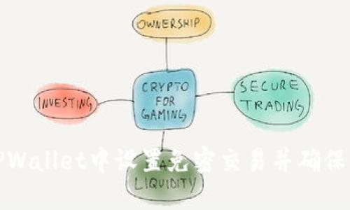 如何在TPWallet中设置免密交易并确保资金安全