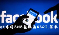 如何在TP Wallet中将BNB转换