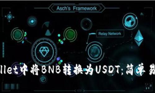 如何在TP Wallet中将BNB转换为USDT：简单易懂的步骤指南