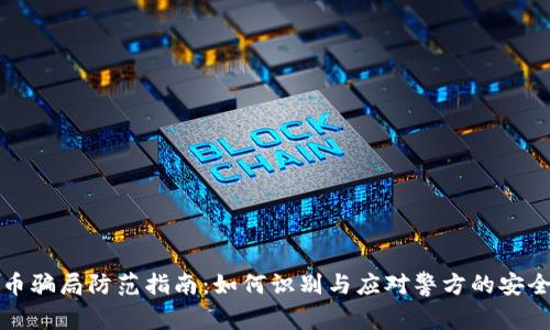 虚拟币骗局防范指南：如何识别与应对警方的安全建议