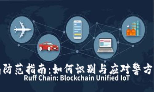 虚拟币骗局防范指南：如何识别与应对警方的安全建议