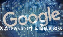 如何在TPWallet中正确填写助