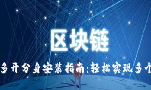 TPWallet多开分身安装指南：轻松实现多个账号管理