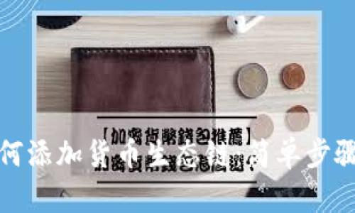 tpwallet如何添加货币生态链：简单步骤与实用技巧
