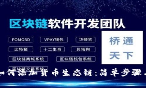 tpwallet如何添加货币生态链：简单步骤与实用技巧