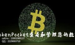 如何使用TokenPocket查看和管