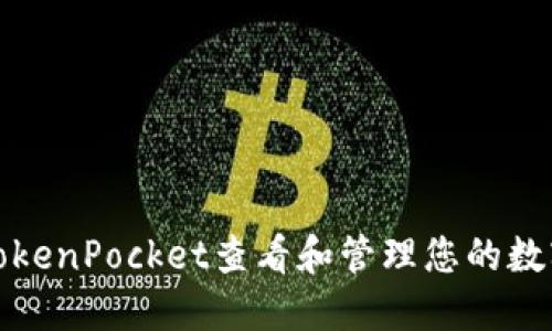 如何使用TokenPocket查看和管理您的数字资产余额