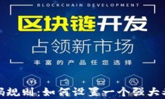 tpwallet密码规则：如何设置