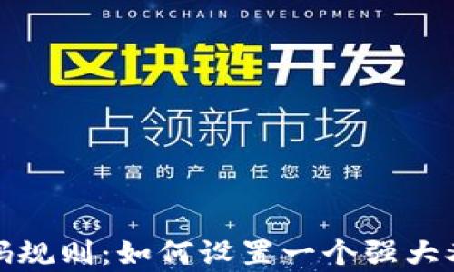 
tpwallet密码规则：如何设置一个强大又安全的密码