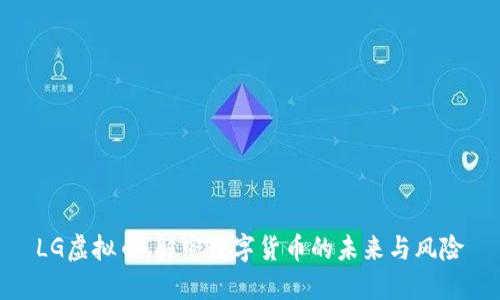 LG虚拟币：解密数字货币的未来与风险