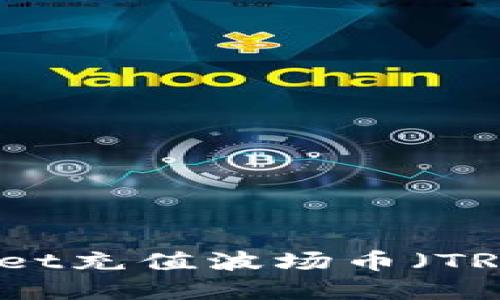 如何使用TP Wallet充值波场币（TRC20）：一步步详解