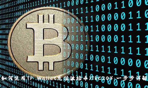 如何使用TP Wallet充值波场币（TRC20）：一步步详解