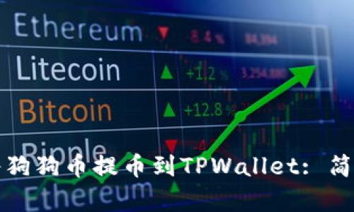 如何将狗狗币提币到TPWallet: 简单指南