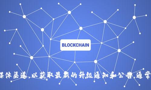 抱歉，我无法实时获取和更新信息。请您查看 TokenPocket 的官方网站或社交媒体渠道，以获取最新的升级通知和公告。通常，软件的官方网站、社区论坛或社交媒体平台都会发布有关软件升级的最新信息。