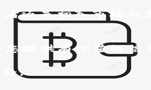   Kika虚拟币：揭示其潜力与投资机会 / 

 guanjianci Kika虚拟币, 投资机会, 加密货币, 虚拟资产 /guanjianci 

### 内容主体大纲

1. **引言**
   - Kika虚拟币的简要介绍
   - 为什么虚拟币受到投资者的关注

2. **Kika虚拟币的背景**
   - Kika币的推出历史
   - 项目的愿景与使命

3. **Kika虚拟币的技术架构**
   - 基于区块链的技术优势
   - 安全性与透明度的保证

4. **Kika虚拟币的市场分析**
   - 当前市场趋势
   - Kika在市场中的定位

5. **投资Kika虚拟币的理由**
   - 成长潜力
   - 与其他加密货币的对比分析

6. **如何投资Kika虚拟币**
   - 投资策略与风险管理
   - 交易所选择与资金管理

7. **Kika虚拟币的社区与生态**
   - 社区参与的重要性
   - 合作伙伴与生态发展

8. **未来展望**
   - 对Kika币未来的预测
   - 行业内的挑战与机遇

9. **总结**
   - Kika虚拟币的投资价值
   - 结论与建议

### 内容主体

引言
随着数字经济的不断发展，虚拟货币已经成为现代投资的重要组成部分。其中，Kika虚拟币凭借其独特的优势，正在逐渐引起投资者的关注。本文将带您深入探讨Kika虚拟币的潜力与投资机会，从背景、技术到市场分析，帮助您更加全面地了解这一新兴的虚拟资产。

Kika虚拟币的背景
Kika虚拟币作为一种新兴的加密货币，于近期正式推出。其推出的背后，是对未来数字经济的深刻洞察和推动。Kika项目的愿景是为了实现更高效的价值传递，打破传统金融的局限，赋予更多人以公平的金融服务。
在这个快速变化的市场中，Kika币的出现不仅仅是为了满足用户的交易需求，更重要的是希望通过创新的方式解决信息不对称和传统金融服务覆盖面的不足。这种使命感驱动着整个项目团队不断探索与完善。

Kika虚拟币的技术架构
Kika虚拟币基于先进的区块链技术，其架构设计旨在确保交易的安全性和透明度。区块链的去中心化特性让每个人都能参与其中，所有交易历史都被记录在链上，无法篡改，这给予了用户极高的信任感。
此外，Kika虚拟币还引入了一系列创新技术，如智能合约，以简化交易过程并降低交易成本。这使得Kika币不仅适用于个人用户的日常交易，也极大地提升了商业应用的可行性，例如供应链管理、金融服务等领域。

Kika虚拟币的市场分析
当前，虚拟货币市场正处于快速发展的阶段，越来越多的投资者开始关注这一领域。其中，Kika币凭借其创新的理念和技术在市场中独树一帜。Kika币不仅吸引了众多投资者的眼球，其潜在的市场容量也被广泛看好。
在对Kika币进行市场分析时，我们可以看到其在交易量、用户基础和市场认可度等方面都表现优异。此外，多项第三方评测机构对其进行了积极的评价，这也助力了Kika币在市场中的信任度和接受度的提升。

投资Kika虚拟币的理由
对于投资者来说，Kika虚拟币提供了多个投资机会。首先，其市场前景广阔，随着越来越多的人接触和接受虚拟货币，Kika币无疑抓住了这一趋势。此外，相较于传统金融市场，Kika币的波动性则可能意味着更高的回报潜力。
其次，Kika币的技术优势使其在众多虚拟币中脱颖而出。快速、安全的交易体验为用户提供了新的选择。投资者可以通过分析其技术架构与市场表现，自信地认为Kika币是一个值得关注的投资标的。

如何投资Kika虚拟币
如果您决定投资Kika虚拟币，首先需要明确投资策略。无论是短期投机还是长期持有，都应结合自己的风险承受能力与市场走势进行选择。
在选择交易所时，建议选择那些信誉良好且流动性强的平台进行交易。此外，妥善管理投资资金，避免追涨杀跌，保持理性是成功投资的关键。

Kika虚拟币的社区与生态
Kika虚拟币不仅是一个数字资产，更是一个活跃的社区。社区成员在促进Kika币发展的过程中扮演着不可或缺的角色。随着社区的壮大，Kika币的生态系统也在不断完善，与多家企业合作，为用户提供更多元化的应用场景。
和谐的社区氛围促进了用户之间的交流与分享，这样的环境可以增强用户的归属感，为Kika币的未来发展注入了强大的动力。

未来展望
展望未来，Kika虚拟币有着巨大的发展潜力。随着区块链技术的成熟和市场环境的改善，Kika币有望在更多领域得到应用。然而，市场竞争也日趋激烈，Kika项目团队需要不断创新，才能在这个波动频繁、竞争激烈的 рыноке 中占据一席之地。
从长远来看，Kika币的出现代表了新时代金融的革新方向，相信它会成为人们生活中不可或缺的一部分。

总结
综上所述，Kika虚拟币凭借其强大的技术背景、良好的市场前景和活跃的社区，展现出良好的投资价值。无论您是资深投资者还是初入市场的新手，都不妨将Kika币纳入投资组合进行深度考量。未来，Kika虚拟币将如何发展，我们拭目以待。 

### 尾声
在投资时，不要忽视市场变化与风险管理，保持学习的态度，将是您在虚拟货币领域走得更远的关键。希望这篇文章能够为您提供有价值的信息，帮助您在Kika虚拟币的投资中获得成功。 

以上内容是围绕Kika虚拟币的一次深入探讨，意在帮助读者从多个维度理解这一新兴的虚拟货币及其可能带来的投资机会。