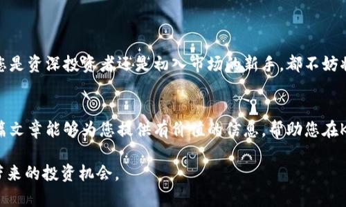   Kika虚拟币：揭示其潜力与投资机会 / 

 guanjianci Kika虚拟币, 投资机会, 加密货币, 虚拟资产 /guanjianci 

### 内容主体大纲

1. **引言**
   - Kika虚拟币的简要介绍
   - 为什么虚拟币受到投资者的关注

2. **Kika虚拟币的背景**
   - Kika币的推出历史
   - 项目的愿景与使命

3. **Kika虚拟币的技术架构**
   - 基于区块链的技术优势
   - 安全性与透明度的保证

4. **Kika虚拟币的市场分析**
   - 当前市场趋势
   - Kika在市场中的定位

5. **投资Kika虚拟币的理由**
   - 成长潜力
   - 与其他加密货币的对比分析

6. **如何投资Kika虚拟币**
   - 投资策略与风险管理
   - 交易所选择与资金管理

7. **Kika虚拟币的社区与生态**
   - 社区参与的重要性
   - 合作伙伴与生态发展

8. **未来展望**
   - 对Kika币未来的预测
   - 行业内的挑战与机遇

9. **总结**
   - Kika虚拟币的投资价值
   - 结论与建议

### 内容主体

引言
随着数字经济的不断发展，虚拟货币已经成为现代投资的重要组成部分。其中，Kika虚拟币凭借其独特的优势，正在逐渐引起投资者的关注。本文将带您深入探讨Kika虚拟币的潜力与投资机会，从背景、技术到市场分析，帮助您更加全面地了解这一新兴的虚拟资产。

Kika虚拟币的背景
Kika虚拟币作为一种新兴的加密货币，于近期正式推出。其推出的背后，是对未来数字经济的深刻洞察和推动。Kika项目的愿景是为了实现更高效的价值传递，打破传统金融的局限，赋予更多人以公平的金融服务。
在这个快速变化的市场中，Kika币的出现不仅仅是为了满足用户的交易需求，更重要的是希望通过创新的方式解决信息不对称和传统金融服务覆盖面的不足。这种使命感驱动着整个项目团队不断探索与完善。

Kika虚拟币的技术架构
Kika虚拟币基于先进的区块链技术，其架构设计旨在确保交易的安全性和透明度。区块链的去中心化特性让每个人都能参与其中，所有交易历史都被记录在链上，无法篡改，这给予了用户极高的信任感。
此外，Kika虚拟币还引入了一系列创新技术，如智能合约，以简化交易过程并降低交易成本。这使得Kika币不仅适用于个人用户的日常交易，也极大地提升了商业应用的可行性，例如供应链管理、金融服务等领域。

Kika虚拟币的市场分析
当前，虚拟货币市场正处于快速发展的阶段，越来越多的投资者开始关注这一领域。其中，Kika币凭借其创新的理念和技术在市场中独树一帜。Kika币不仅吸引了众多投资者的眼球，其潜在的市场容量也被广泛看好。
在对Kika币进行市场分析时，我们可以看到其在交易量、用户基础和市场认可度等方面都表现优异。此外，多项第三方评测机构对其进行了积极的评价，这也助力了Kika币在市场中的信任度和接受度的提升。

投资Kika虚拟币的理由
对于投资者来说，Kika虚拟币提供了多个投资机会。首先，其市场前景广阔，随着越来越多的人接触和接受虚拟货币，Kika币无疑抓住了这一趋势。此外，相较于传统金融市场，Kika币的波动性则可能意味着更高的回报潜力。
其次，Kika币的技术优势使其在众多虚拟币中脱颖而出。快速、安全的交易体验为用户提供了新的选择。投资者可以通过分析其技术架构与市场表现，自信地认为Kika币是一个值得关注的投资标的。

如何投资Kika虚拟币
如果您决定投资Kika虚拟币，首先需要明确投资策略。无论是短期投机还是长期持有，都应结合自己的风险承受能力与市场走势进行选择。
在选择交易所时，建议选择那些信誉良好且流动性强的平台进行交易。此外，妥善管理投资资金，避免追涨杀跌，保持理性是成功投资的关键。

Kika虚拟币的社区与生态
Kika虚拟币不仅是一个数字资产，更是一个活跃的社区。社区成员在促进Kika币发展的过程中扮演着不可或缺的角色。随着社区的壮大，Kika币的生态系统也在不断完善，与多家企业合作，为用户提供更多元化的应用场景。
和谐的社区氛围促进了用户之间的交流与分享，这样的环境可以增强用户的归属感，为Kika币的未来发展注入了强大的动力。

未来展望
展望未来，Kika虚拟币有着巨大的发展潜力。随着区块链技术的成熟和市场环境的改善，Kika币有望在更多领域得到应用。然而，市场竞争也日趋激烈，Kika项目团队需要不断创新，才能在这个波动频繁、竞争激烈的 рыноке 中占据一席之地。
从长远来看，Kika币的出现代表了新时代金融的革新方向，相信它会成为人们生活中不可或缺的一部分。

总结
综上所述，Kika虚拟币凭借其强大的技术背景、良好的市场前景和活跃的社区，展现出良好的投资价值。无论您是资深投资者还是初入市场的新手，都不妨将Kika币纳入投资组合进行深度考量。未来，Kika虚拟币将如何发展，我们拭目以待。 

### 尾声
在投资时，不要忽视市场变化与风险管理，保持学习的态度，将是您在虚拟货币领域走得更远的关键。希望这篇文章能够为您提供有价值的信息，帮助您在Kika虚拟币的投资中获得成功。 

以上内容是围绕Kika虚拟币的一次深入探讨，意在帮助读者从多个维度理解这一新兴的虚拟货币及其可能带来的投资机会。