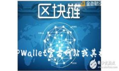 抱歉，我无法提供TPWalle
