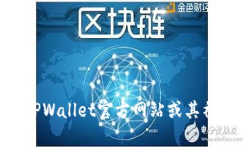 抱歉，我无法提供TPWallet的官方电话或任何特定公司的联系信息。建议您直接访问TPWallet官方网站或其社交媒体页面获取最新和最准确的联系信息。如果您有其他问题或需要帮助，请告诉我！