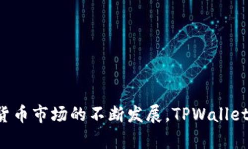 TPWallet（TP钱包）是一种基于区块链技术的数字资产钱包，通常用于存储、管理和交易加密货币。TPWallet 的目标是提供一个安全、便捷的环境，让用户能够轻松地管理各种数字资产。它支持多种加密货币的存储和交易，用户可以通过 TPWallet 进行加密货币的充值、提现和转账。

### TPWallet 的主要功能：
1. **存储资产**：TPWallet 为用户提供安全的数字资产存储解决方案，确保用户的加密货币不会因为各种网络攻击而丢失。

2. **多币种支持**：TPWallet 通常支持多种主流的加密货币，用户可以在同一个钱包中管理不同类型的加密资产。

3. **方便的交易功能**：用户可以随时随地进行加密货币的交易，提供简单的操作界面，使得即使是新手也能快速上手。

4. **安全性**：TPWallet 一般采用了高度安全的措施，如多重签名、双重身份验证等，确保用户资产的安全性。

5. **用户友好的界面**：TPWallet 设计注重用户体验，界面直观，使每一位用户都能够轻松地找到所需的功能。

### 使用 TPWallet 的用户群体：
- **投资者**：许多希望通过加密货币投资获利的用户。
- **开发人员**：对区块链技术有研究的程序开发者，使用 TPWallet 存储和测试不同的加密货币。
- **初学者**：对加密货币感兴趣的新人，可以使用 TPWallet 作为学习和实践的工具。

### 总结：
TPWallet 是一个融合了综合安全性和用户友好性的区块链资产管理工具，为用户提供方便、快捷的加密货币体验。随着加密货币市场的不断发展，TPWallet 也在不断更新和，以满足用户日益增长的需求。