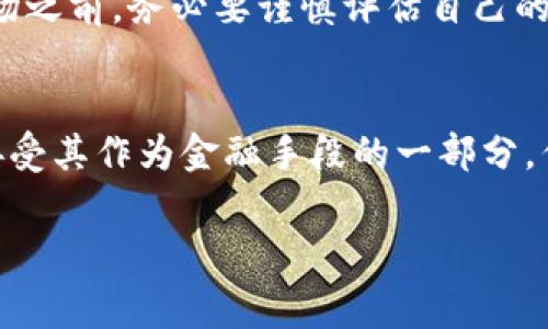 捉ai 这是一个复杂而不断变化的领域，因此对这一问题的解答可能会因国家和地区而异。总体来说，许多国家认可虚拟币的合法性，但具体的法律框架和监管措施各不相同。

虚拟币的合法性概述
虚拟币，也称为加密货币，是一种数字货币，通过密码学技术保证安全、验证交易并控制新单元的生成。比特币是最早也是最知名的虚拟币，但如今市场上存在数千种不同的虚拟币。
在全球范围内，虚拟币的合法性受到各国政府和金融监管机构的关注。一些国家已经制定了相关法规，明确了虚拟币的法律地位、交易规则和税务处理等内容；而另一些国家则仍在观察和研究阶段，或采取限制措施。

不同国家的法律框架
比如，在美国，虚拟币不是法定货币，但它们被视为财产，交易产生的收益需纳税。日本则早在2017年就通过了一项法律，承认比特币等虚拟币的合法性，允许其作为支付手段使用。
美国、加拿大、欧洲等地的法律对虚拟币的性质和使用方式都有较为详细的规定。这些规定可能涉及反洗钱、投资合规和消费者保护等多个方面。相较之下，一些国家对虚拟币的态度则更加保守，甚至直接禁止交易和使用。

虚拟币在中国的法律地位
中国的虚拟币政策比较严格。政府于2017年禁止了ICO（初始币发行）和交易所的活动。虽然个人持有虚拟币并不违法，但交易和投资的活动受到高度监管。虚拟币的产生和交易在中国的法律框架下变得相当模糊，许多投资者因此感到困惑。

监管与合规的重要性
随着虚拟币市场的迅速发展，各国对于虚拟币的监管开始逐渐强化。这些监管措施包括要求交易所进行注册、反洗钱合规、透明度要求等。这样的监管既可以保护投资者的权益，又能减少虚拟币在非法交易中的使用。然而，也需注意的是，过度的监管可能会抑制创新和市场活力。

投资者应注意的风险
尽管虚拟币市场前景广阔，但投资风险相对较高。价格波动频繁，市场情绪容易受到外部因素的影响。投资者在进入这个市场之前，务必要谨慎评估自己的风险承受能力。

未来的展望
随着技术进步和监管制度的完善，虚拟币的合法性将越来越清晰。未来可能会有更多的国家逐步认可虚拟币的合法地位，接受其作为金融手段的一部分。但同时，投资者也应保持警惕，以应对可能出现的法律和市场变化。

虚拟币合法性, 加密货币法规, 中国虚拟币政策, 投资风险评估/guanjianci