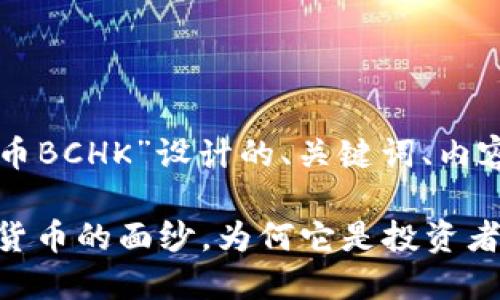 当然可以。以下是围绕“虚拟币BCHK”设计的、关键词、内容大纲，以及相应的正文内容。

虚拟币BCHK：揭开未来数字货币的面纱，为何它是投资者的新选择