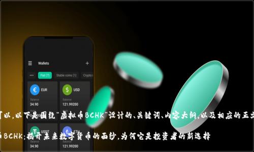 当然可以。以下是围绕“虚拟币BCHK”设计的、关键词、内容大纲，以及相应的正文内容。

虚拟币BCHK：揭开未来数字货币的面纱，为何它是投资者的新选择
