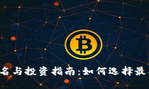 2023年虚拟币排名与投资指南：如何选择最具潜力的加密货币