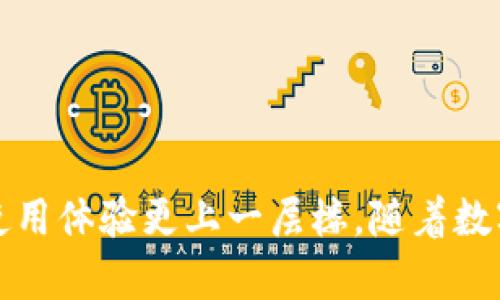 解决TPWallet扫码问题的终极指南
TPWallet, 扫码, 问题解决, 数字钱包/guanjianci

引言：扫码遇到的问题
在数字货币逐渐普及的今天，TPWallet作为一款热门的钱包应用，为用户提供了便捷的资产管理服务。然而，许多用户在使用TPWallet进行扫码操作时，常常遇到无法扫码的问题。这些问题可能是由于多种因素引起的，导致用户在交易上出现堵点，影响正常的操作和使用体验。本文将探讨TPWallet扫码不了的可能原因及解决方法，帮助用户顺利进行数字货币交易。

一、常见的扫码问题及原因
在使用TPWallet的时候，扫码功能可能会出现一些常见问题，包括二维码无法识别、扫码后无反应或提示错误等。这些问题通常可能由以下原因导致：

h41. 硬件问题/h4
如果您的手机摄像头存在问题，或许是造成扫码失败的主要原因之一。摄像头模糊、不清晰，甚至完全无法正常工作，都会导致二维码识别失败。此外，如果光线不足或者二维码位置不正，都可能导致扫码不成功。

h42. 软件问题/h4
TPWallet的版本可能出现bug或者不兼容的情况下，可能会导致扫码功能无法正常使用。确保您使用的是最新版本的应用是极为重要的。此外，手机系统的更新也可能影响应用的正常运行。

h43. 网络问题/h4
当您扫码后需要联网进行验证时，网络不稳定或网络连接不畅都会影响到扫码后的处理。这种情况下，即便二维码识别成功，您也可能无法顺利完成后续交易。

h44. 二维码质量/h4
如果您扫的是劣质的二维码，其上面的信息可能损坏或者不完整，这样一来自然也就无法成功扫码了。因此，确保二维码清晰且完整是非常重要的。

二、解决TPWallet扫码问题的方法
通过了解可能的原因，我们接下来需要探讨的是如何解决这些扫码问题。以下几种方案或许能帮助您解决困扰。

h41. 检查手机摄像头/h4
首先，确保您的手机摄像头工作正常。尝试打开手机的相机，看看能否正常拍照。如果发现摄像头模糊或者无法拍照，请前往维修中心进行检修。同时，确保在扫描二维码时保持手机稳定，尽量避免抖动，以提高识别率。

h42. 更新TPWallet及手机系统/h4
访问应用商店，检查是否有TPWallet的更新版本。及时更新到最新版本可以修复已知的bug，规则。同时更新手机操作系统也有助于提高与应用的兼容性。

h43. 提升网络连接/h4
在遇到扫码问题时，可检查一下您的网络状态。尝试重启路由器，或切换到其他稳定短信，以保证网络连接畅通。此外，若有条件的话，使用Wi-Fi进行扫码比使用流量网络更为稳定。

h44. 选择清晰的二维码/h4
若您发现二维码的质量较差，可以要求重新生成一个清晰的二维码。避免使用过时的或打印质量差的二维码，以确保更高的识别率。

三、额外提示：如何避免扫码问题
作为数字钱包用户，我们在平常使用TPWallet时，应该时刻注意一些细节，以预防扫码相关问题的出现。

h41. 保持设备更新/h4
无论是应用程序还是手机操作系统，保持更新可以最大程度上避免由于软件问题导致的扫码故障。定期检查设备的状态，有问题时尽快进行解决，是良好的使用习惯。

h42. 注意环境因素/h4
在不同的环境下，二维码的识别效果可能会有所不同。尽量在光线充足的地方进行扫码，避免因为环境因素导致的扫码失败。此外，避免在过于嘈杂的地方进行扫码，看清楚二维码的灯光变化，也能够提升识别率。

h43. 了解二维码的生成方式/h4
如果您频繁需要扫码交易，不妨了解一下如何生成高质量的二维码，以便随时有备用。在设计二维码时，尽量选择高分辨率的图片，避免使用模糊或压缩过的二维码。

总结：轻松使用TPWallet，畅享数字生活
无论是对新手还是对于有经验的用户，了解和解决TPWallet扫码的问题都是至关重要的。通过本文的介绍，我们希望您能够掌握一些基本的处置技巧，让您的数字钱包使用体验更上一层楼。随着数字经济的发展，TPWallet及其他数字钱包的使用也日益常见，掌握这些技能将帮助您在未来的网络世界中更加从容不迫。