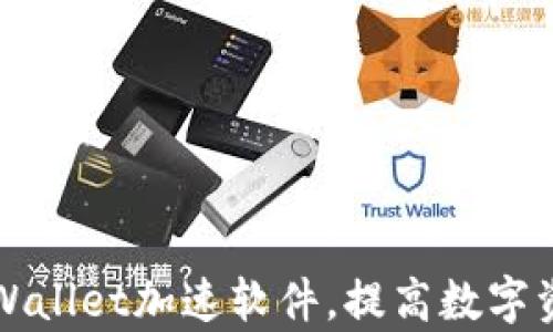 
如何选择TPWallet加速软件，提高数字资产管理效率