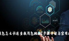 TP钱包怎么快速查找钱包地