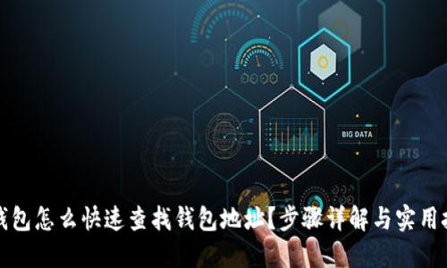 TP钱包怎么快速查找钱包地址？步骤详解与实用技巧