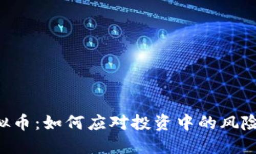 VNT虚拟币：如何应对投资中的风险与挑战