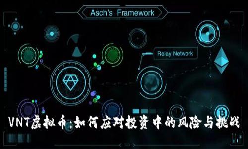 VNT虚拟币：如何应对投资中的风险与挑战