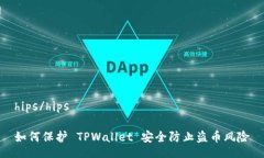 hips/hips如何保护 TPWallet 安