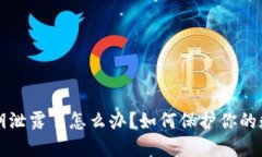 TPWallet密钥泄露了怎么办？