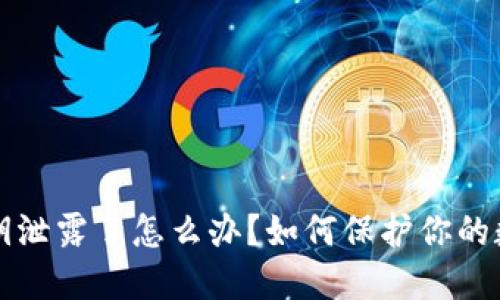 TPWallet密钥泄露了怎么办？如何保护你的数字资产安全