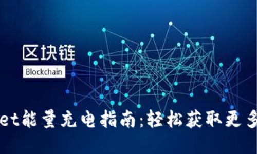 TPWallet能量充电指南：轻松获取更多TP动力