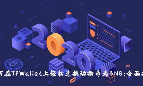 如何在TPWallet上轻松兑换动物币为BNB：全面指南