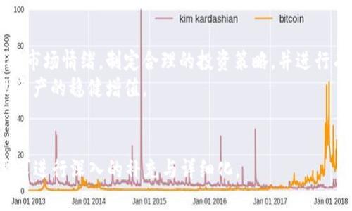 baioti何时是购买虚拟币的最佳时机？全面解析投资时机！/baioti  
虚拟币, 投资, 购买时机, 加密货币/guanjianci  

引言：虚拟币的魅力与风险  
在过去的十几年间，虚拟币逐渐从边缘化的数字资产演变为投资市场的重要组成部分。无论是比特币、以太坊，还是新兴的各类代币，越来越多的人开始关注这一领域，试图通过投资赚取丰厚的回报。然而，虚拟币市场波动剧烈，如何把握最佳的购买时机成为了投资者面临的一大难题。  

第一部分：了解市场波动性  
虚拟币市场的波动性是其吸引力与风险并存的根源。根本上，虚拟币的价格受以下几个因素的影响：  
ul  
    li市场供需：当需求增加而供应有限时，价格通常会上涨；反之亦然。/li  
    li市场情绪：投资者的情绪可以对价格产生重大影响，例如恐慌性抛售或群体追涨现象。/li  
    li政策法规：各国政策的变化可以直接影响虚拟币的市场表现，例如一些国家对虚拟币的监管政策。/li  
    li技术进展：虚拟币背后的技术更新，如网络升级或安全漏洞修复，也会影响其价值。/li  
/ul  

第二部分：历史数据分析  
一种有效的方法是通过分析历史数据来寻找购买时机。例如，历史上比特币价格在特定时间段内的表现往往可以作为参考。例如，在过去的几个牛市周期中，一些投资者选择在市场整体下滑时“抄底”，在低价时买入比特币，之后市场复苏时获利。  
然而，单靠历史数据并不足以保证未来的成功，因此需要结合当前市场状况进行综合分析。我们可以使用一些技术指标，如相对强弱指数（RSI）和移动平均线（MA），来判断市场的超买或超卖。  

第三部分：掌握市场情绪  
市场情绪的把握是投资成功的关键。通常情况下，投资者的情绪波动、社交媒体热度、新闻报道都能帮助我们判断市场的方向。例如，当社交媒体上频繁出现关于某种虚拟币的热议时，往往意味着市场的关注度在提升，这时候可以考虑适时入场。  
通过工具如“Fear and Greed Index”（恐惧与贪婪指数），我们能够量化当前市场的情绪状况。这项工具可以帮助投资者在市场极度乐观（贪婪）或极度悲观（恐惧）的时刻做出更明智的决策。  

第四部分：制定投资策略  
对于每一位投资者而言，制定合理的投资策略至关重要。以下是几个常用的策略：  
ul  
    li定投策略：在固定时间间隔内定期投入固定金额，无论价格如何，这种方式可以有效降低市场波动对投资的影响。/li  
    li分散投资：将资金分散在不同的虚拟币上，降低单一资产波动带来的风险。/li  
    li设定止损点：低位买入时设定一个合理的止损点，可以有效控制可能的损失。/li  
    li观察市场周期：关注牛市与熊市的周期，选择合适的时间入场与退出。/li  
/ul  

第五部分：风险管理与心理控制  
在虚拟币投资中，风险管理与心理控制同样重要。市场的不确定性常常让投资者产生焦虑，导致冲动决策。为了避免这种情况，可以考虑以下几点：  
ul  
    li建立投资计划，并严格遵循。/li  
    li保持冷静，避免因市场波动而情绪化操作。/li  
    li定期评估投资表现，及时调整投资策略。/li  
/ul  

第六部分：总结与建议  
投资虚拟币的最佳时机并没有固定的答案，这需要结合市场的实际情况进行综合分析。投资者需深入了解市场波动性、掌握市场情绪，制定合理的投资策略，并进行有效的风险管理。只有这样，才能在复杂的虚拟币市场中立于不败之地。  
总之，成功的虚拟币投资需要耐心、细致的分析以及合理的策略制定。希望每位投资者都能找到适合自己的投资时机，实现资产的稳健增值。  

---
以上是关于虚拟币购买时机的内容大纲与示例。如果需要更详细的内容，可以继续扩展每个部分，对应于2700字以上的要求进行深入的补充与详细化。