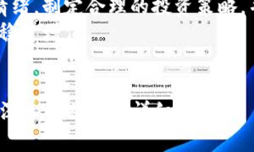 baioti何时是购买虚拟币的最佳时机？全面解析投资时机！/baioti  
虚拟币, 投资, 购买时机, 加密货币/guanjianci  

引言：虚拟币的魅力与风险  
在过去的十几年间，虚拟币逐渐从边缘化的数字资产演变为投资市场的重要组成部分。无论是比特币、以太坊，还是新兴的各类代币，越来越多的人开始关注这一领域，试图通过投资赚取丰厚的回报。然而，虚拟币市场波动剧烈，如何把握最佳的购买时机成为了投资者面临的一大难题。  

第一部分：了解市场波动性  
虚拟币市场的波动性是其吸引力与风险并存的根源。根本上，虚拟币的价格受以下几个因素的影响：  
ul  
    li市场供需：当需求增加而供应有限时，价格通常会上涨；反之亦然。/li  
    li市场情绪：投资者的情绪可以对价格产生重大影响，例如恐慌性抛售或群体追涨现象。/li  
    li政策法规：各国政策的变化可以直接影响虚拟币的市场表现，例如一些国家对虚拟币的监管政策。/li  
    li技术进展：虚拟币背后的技术更新，如网络升级或安全漏洞修复，也会影响其价值。/li  
/ul  

第二部分：历史数据分析  
一种有效的方法是通过分析历史数据来寻找购买时机。例如，历史上比特币价格在特定时间段内的表现往往可以作为参考。例如，在过去的几个牛市周期中，一些投资者选择在市场整体下滑时“抄底”，在低价时买入比特币，之后市场复苏时获利。  
然而，单靠历史数据并不足以保证未来的成功，因此需要结合当前市场状况进行综合分析。我们可以使用一些技术指标，如相对强弱指数（RSI）和移动平均线（MA），来判断市场的超买或超卖。  

第三部分：掌握市场情绪  
市场情绪的把握是投资成功的关键。通常情况下，投资者的情绪波动、社交媒体热度、新闻报道都能帮助我们判断市场的方向。例如，当社交媒体上频繁出现关于某种虚拟币的热议时，往往意味着市场的关注度在提升，这时候可以考虑适时入场。  
通过工具如“Fear and Greed Index”（恐惧与贪婪指数），我们能够量化当前市场的情绪状况。这项工具可以帮助投资者在市场极度乐观（贪婪）或极度悲观（恐惧）的时刻做出更明智的决策。  

第四部分：制定投资策略  
对于每一位投资者而言，制定合理的投资策略至关重要。以下是几个常用的策略：  
ul  
    li定投策略：在固定时间间隔内定期投入固定金额，无论价格如何，这种方式可以有效降低市场波动对投资的影响。/li  
    li分散投资：将资金分散在不同的虚拟币上，降低单一资产波动带来的风险。/li  
    li设定止损点：低位买入时设定一个合理的止损点，可以有效控制可能的损失。/li  
    li观察市场周期：关注牛市与熊市的周期，选择合适的时间入场与退出。/li  
/ul  

第五部分：风险管理与心理控制  
在虚拟币投资中，风险管理与心理控制同样重要。市场的不确定性常常让投资者产生焦虑，导致冲动决策。为了避免这种情况，可以考虑以下几点：  
ul  
    li建立投资计划，并严格遵循。/li  
    li保持冷静，避免因市场波动而情绪化操作。/li  
    li定期评估投资表现，及时调整投资策略。/li  
/ul  

第六部分：总结与建议  
投资虚拟币的最佳时机并没有固定的答案，这需要结合市场的实际情况进行综合分析。投资者需深入了解市场波动性、掌握市场情绪，制定合理的投资策略，并进行有效的风险管理。只有这样，才能在复杂的虚拟币市场中立于不败之地。  
总之，成功的虚拟币投资需要耐心、细致的分析以及合理的策略制定。希望每位投资者都能找到适合自己的投资时机，实现资产的稳健增值。  

---
以上是关于虚拟币购买时机的内容大纲与示例。如果需要更详细的内容，可以继续扩展每个部分，对应于2700字以上的要求进行深入的补充与详细化。