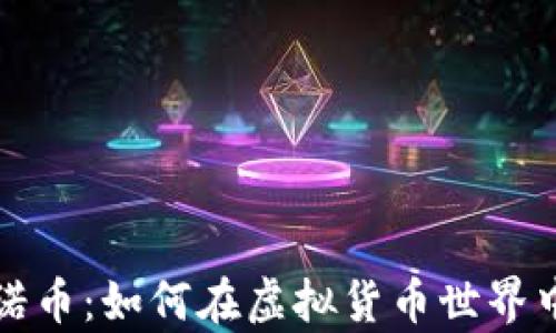 
全面解析诺币：如何在虚拟货币世界中取得成功