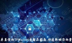   简单易懂的TPWallet币解压