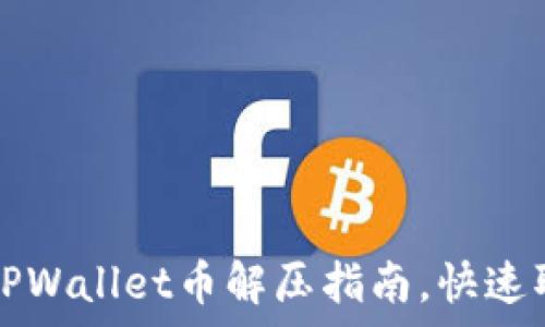   
简单易懂的TPWallet币解压指南，快速取回你的资产