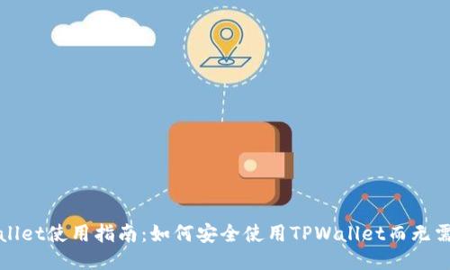 TPWallet使用指南：如何安全使用TPWallet而无需充钱