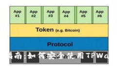 TPWallet使用指南：如何安全