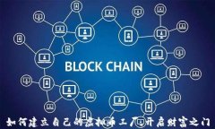 如何建立自己的虚拟币工