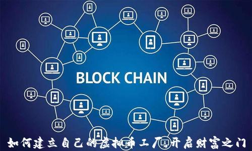 
如何建立自己的虚拟币工厂，开启财富之门